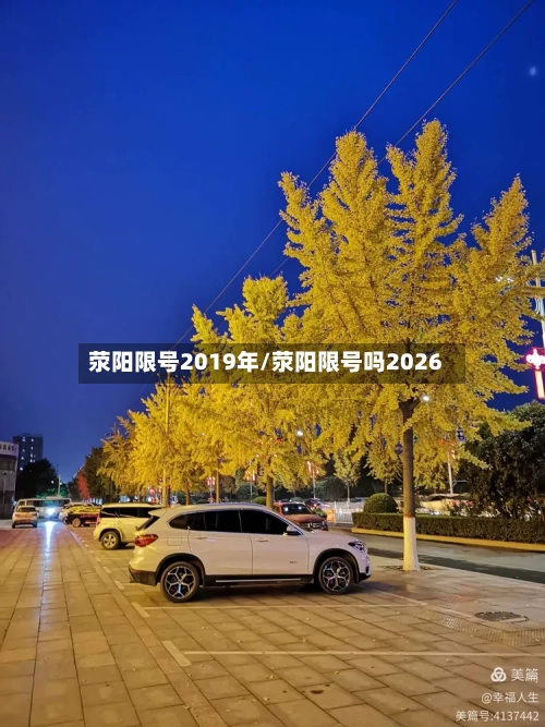 荥阳限号2019年/荥阳限号吗2026-第1张图片