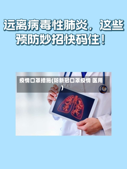 疫情口罩措施(防新冠口罩疫情 医用)-第1张图片