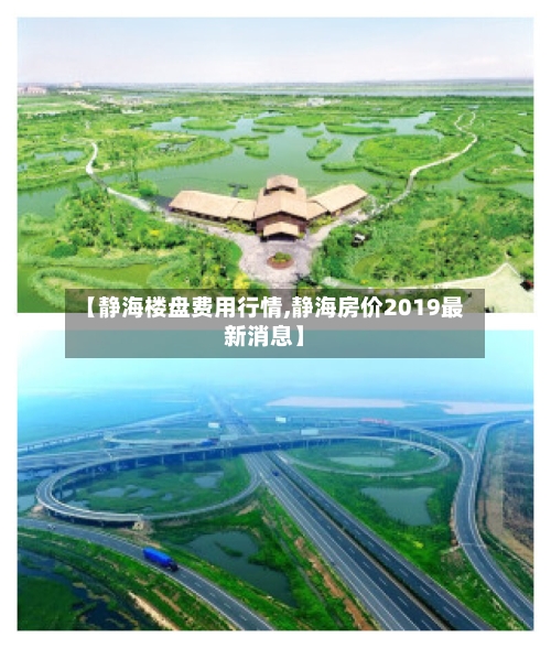 【静海楼盘费用行情,静海房价2019最新消息】-第2张图片