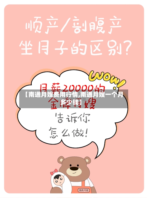 【南通月嫂费用行情,南通月嫂一个月多少钱】-第1张图片