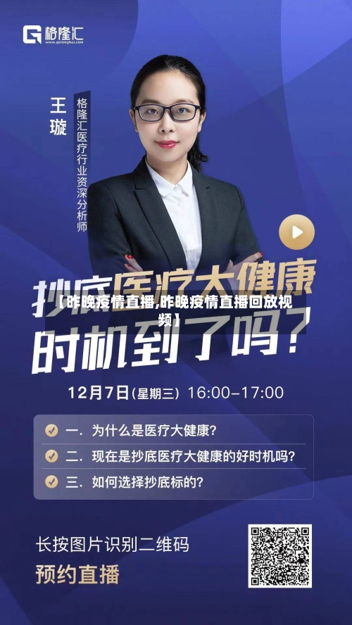 【昨晚疫情直播,昨晚疫情直播回放视频】-第2张图片