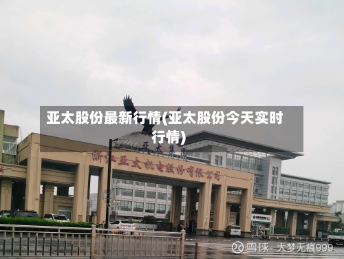 亚太股份最新行情(亚太股份今天实时行情)-第2张图片