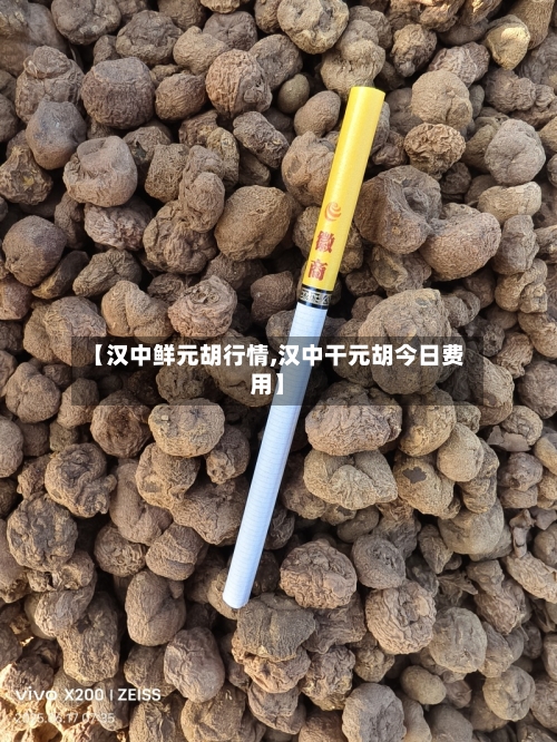 【汉中鲜元胡行情,汉中干元胡今日费用】-第2张图片