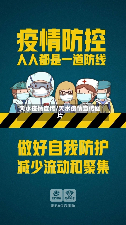 天水疫情宣传/天水疫情宣传图片-第2张图片