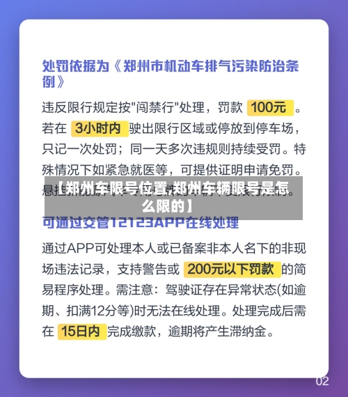 【郑州车限号位置,郑州车辆限号是怎么限的】-第2张图片