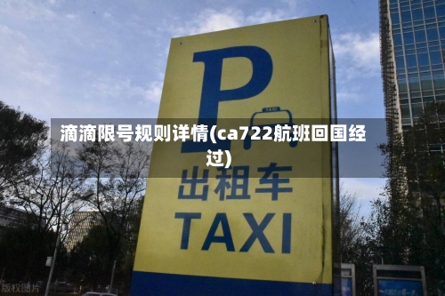 滴滴限号规则详情(ca722航班回国经过)-第2张图片