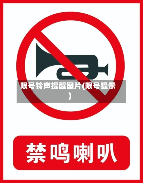 限号铃声提醒图片(限号提示)-第3张图片