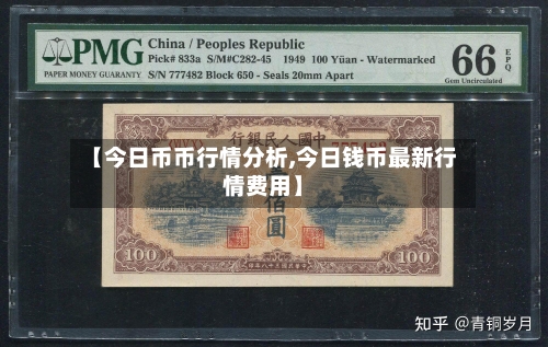 【今日币币行情分析,今日钱币最新行情费用】-第2张图片