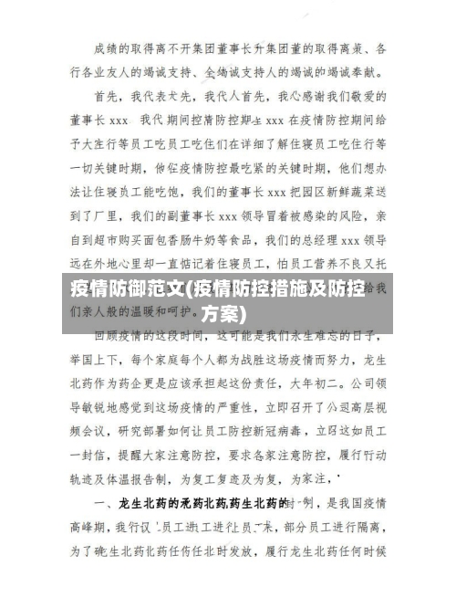 疫情防御范文(疫情防控措施及防控方案)-第2张图片