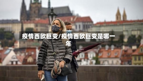 疫情西欧巨变/疫情西欧巨变是哪一年-第2张图片