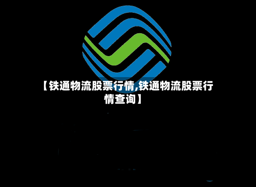 【铁通物流股票行情,铁通物流股票行情查询】-第2张图片