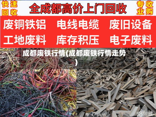 成都废铁行情(成都废铁行情走势)-第3张图片