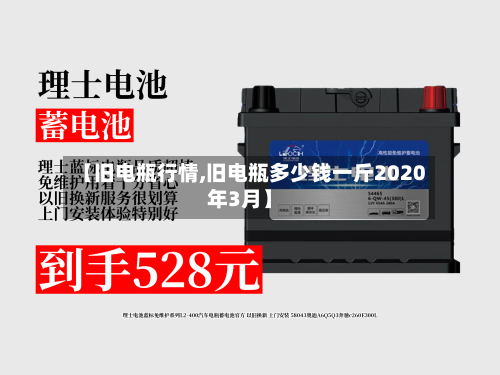 【旧电瓶行情,旧电瓶多少钱一斤2020年3月】-第1张图片