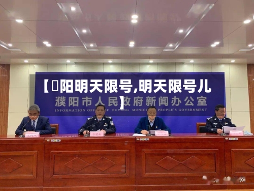 【洑阳明天限号,明天限号儿】-第2张图片