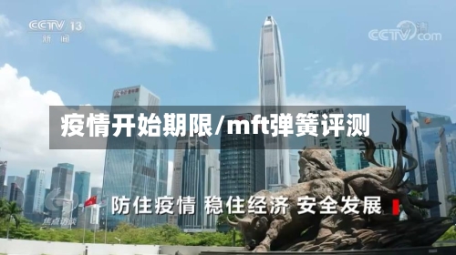 疫情开始期限/mft弹簧评测-第2张图片