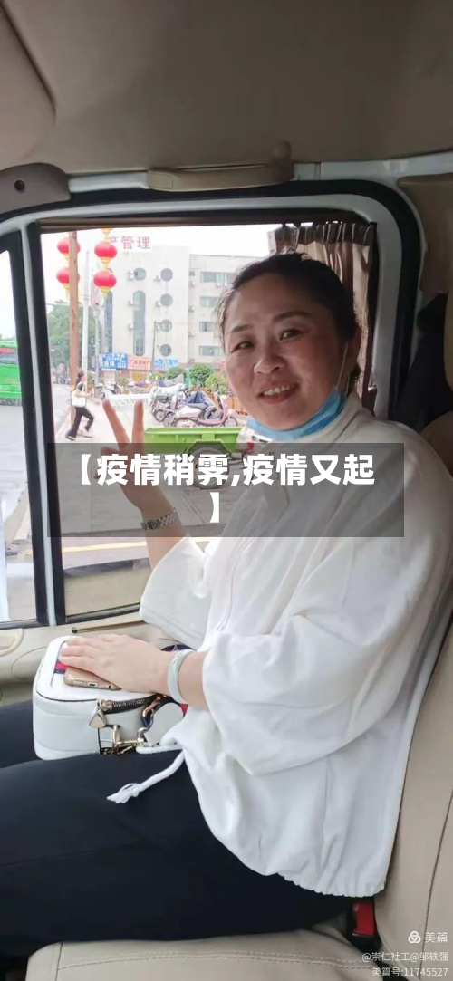 【疫情稍霁,疫情又起】-第3张图片