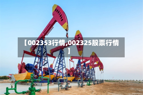 【002353行情,002325股票行情】-第1张图片
