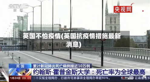 英国不怕疫情(英国抗疫情措施最新消息)-第2张图片