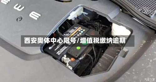 西安奥体中心限号/增值税缴纳逾期-第3张图片