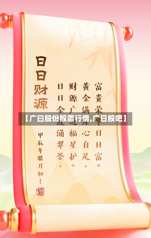 【广曰股份股票行情,广日股吧】-第2张图片