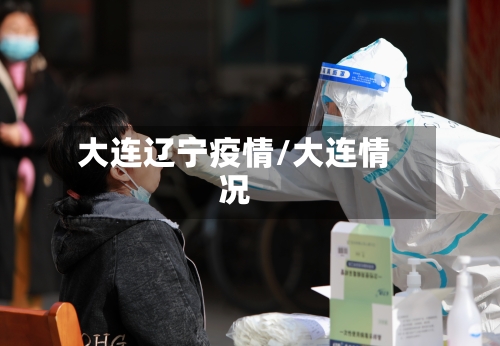 大连辽宁疫情/大连情况-第1张图片
