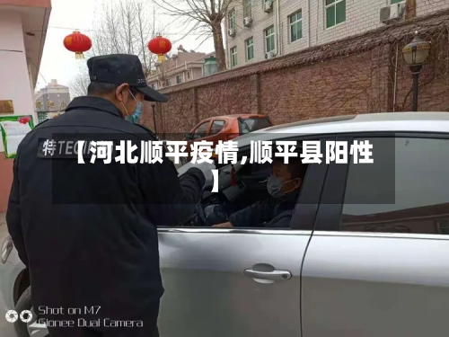 【河北顺平疫情,顺平县阳性】-第2张图片