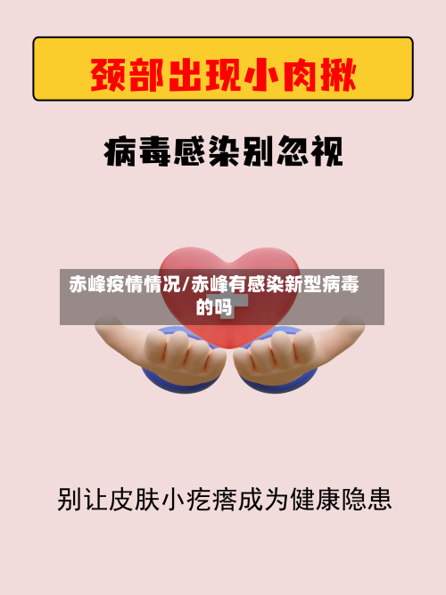 赤峰疫情情况/赤峰有感染新型病毒的吗-第2张图片