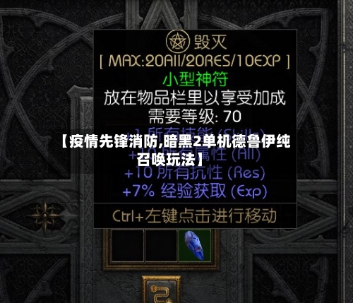 【疫情先锋消防,暗黑2单机德鲁伊纯召唤玩法】-第3张图片