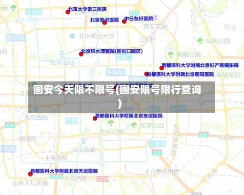 固安今天限不限号(固安限号限行查询)-第1张图片