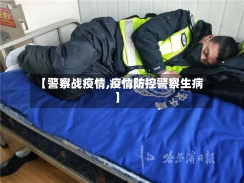 【警察战疫情,疫情防控警察生病】-第1张图片