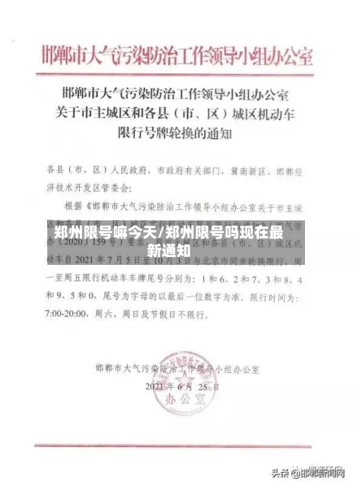 郑州限号嘛今天/郑州限号吗现在最新通知-第2张图片