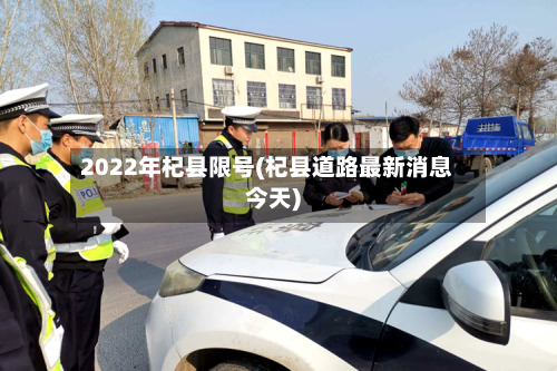 2022年杞县限号(杞县道路最新消息今天)-第2张图片