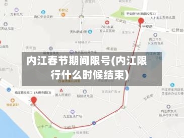 内江春节期间限号(内江限行什么时候结束)-第3张图片