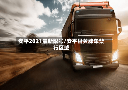 安平2021最新限号/安平县黄牌车禁行区域-第3张图片