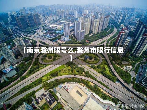 【南京滁州限号么,滁州市限行信息】-第1张图片