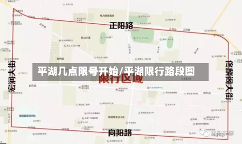 平湖几点限号开始/平湖限行路段图-第1张图片