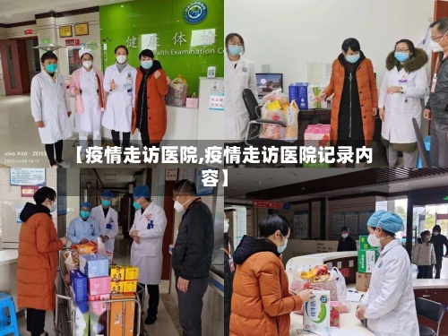 【疫情走访医院,疫情走访医院记录内容】-第1张图片