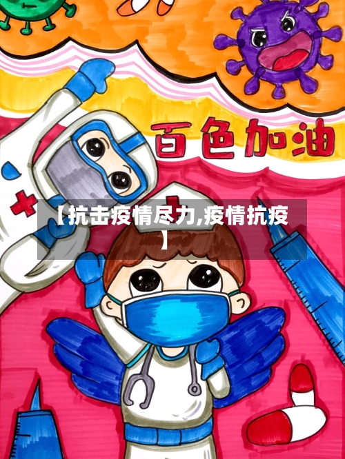 【抗击疫情尽力,疫情抗疫】-第1张图片