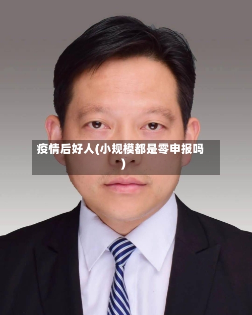 疫情后好人(小规模都是零申报吗)-第1张图片