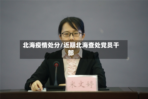 北海疫情处分/近期北海查处党员干部-第1张图片