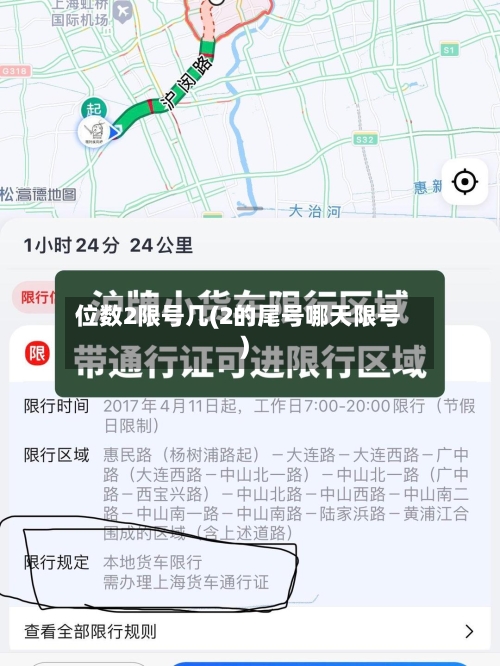 位数2限号几(2的尾号哪天限号)-第1张图片