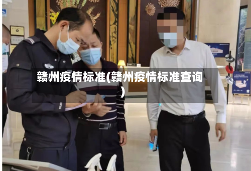 赣州疫情标准(赣州疫情标准查询)-第1张图片