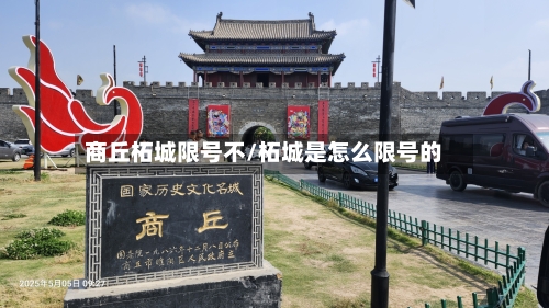 商丘柘城限号不/柘城是怎么限号的-第1张图片