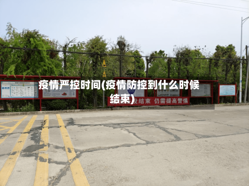 疫情严控时间(疫情防控到什么时候结束)-第1张图片