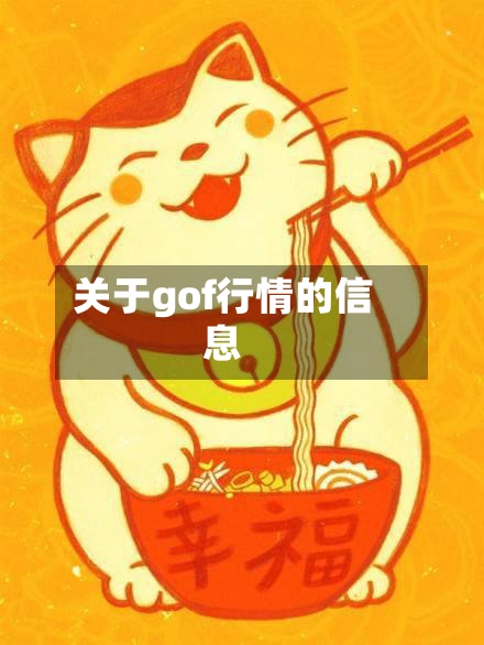 关于gof行情的信息-第2张图片