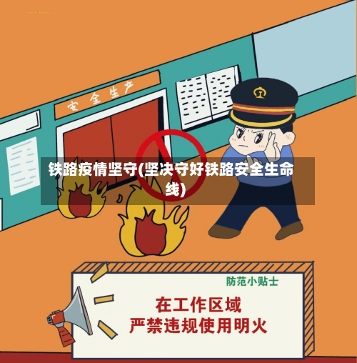 铁路疫情坚守(坚决守好铁路安全生命线)-第1张图片