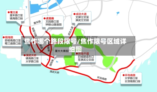 焦作哪个路段限号/焦作限号区域详细图-第1张图片
