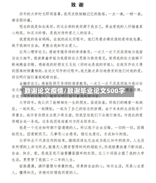 致谢论文疫情/致谢毕业论文500字-第2张图片
