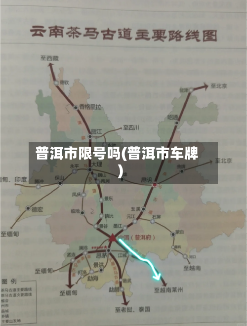 普洱市限号吗(普洱市车牌)-第1张图片