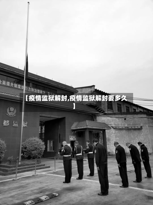 【疫情监狱解封,疫情监狱解封要多久】-第1张图片
